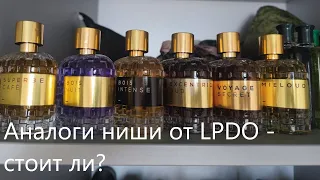 Обзор КУЧИ ароматов от LPDO