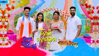 Holi Mahasangam Bhagya Hate Dori and Jhia Amara Nuabohu | Ep 03 | 11th Mar 2023