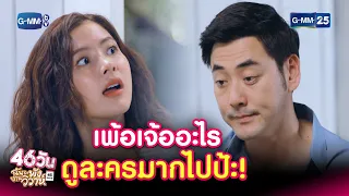 เพ้อเจ้ออะไร ดูละครมากไปป้ะ! | HIGHLIGHT EP.6 46วัน ฉันจะพังงานวิวาห์ | 22 ก.ค. 2564 | GMM25