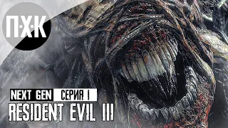 Resident Evil 3 Remake PS5 NEXT-GEN. Прохождение 1. Резидент нового поколения.