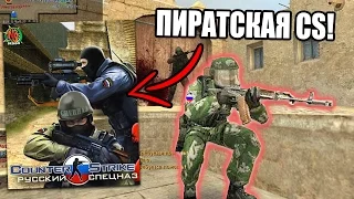 ПИРАТСКАЯ COUNTER-STRIKE - РУССКИЙ СПЕЦНАЗ!  (CS:GO, CS 1.6, CSS - ПИРАТКА КОНТРЫ)