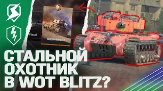 НОВЫЙ РЕЖИМ в ОБНОВЛЕНИИ 10.0 в Tanks Blitz / WoT Blitz?