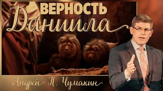 Проповедь "Верность Даниила" -  Андрей П. Чумакин