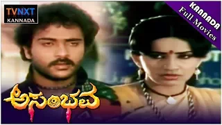 Asambhava–ಅಸಂಭವ Kannada Full Movie | V.Ravichandran | Ambika | TVNXT