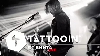 TattooIN - От Винта / Live @ True Cost Live / 2016