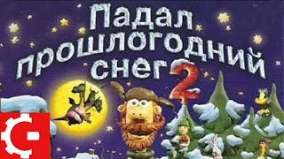 Падал прошлогодний снег 2 - Full Walkthrough