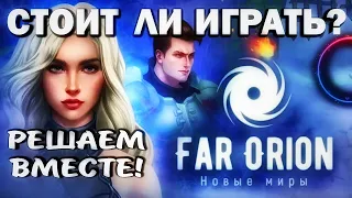 FAR ORION - Стоит ли играть? Решаем вместе! Обзор игры