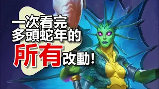 【多頭蛇年魟瑜獎】一次看完所有多頭蛇年改動! #紀念即將退環境的卡