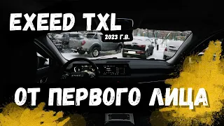 EXEED TXL 2023 г. ОБЗОР авто от первого лица