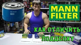 ОСТОРОЖНО ПОДДЕЛКА! MANN FILTER как отличить подделку. МАН фильтр МАНН