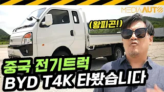 포터EV보다 ㅇㅇ 빠른데, ㅇㅇ 느리네... 중국 1톤 전기트럭 BYD T4K 시승기