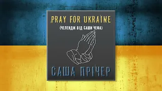 Саша Прічер - Pray for Ukraine (челендж від Саши Чефа)