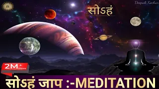 SOHANG JAAP | सोऽहं जाप | VERY POWERFUL MEDITATION FOR IMPROVING SPIRITUAL STRENGTH | #Sohang_Jaap