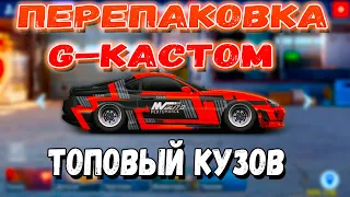 ПЕРЕПАКОВКА В ИНТЕРЕСНЫЙ КУЗОВ | G-КАСТОМ С НУЛЯ | Drag Racing: Уличные Гонки