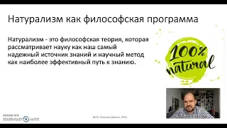 Тема 9. Философия социальных наук. Часть 3. Натурализм в философии