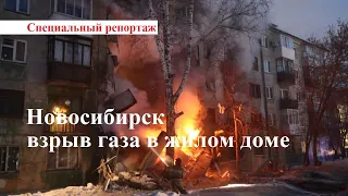 Новосибирск. Взрыв газа в жилом доме. На месте работают спасатели