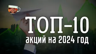 ТОП-10 акций, которые я буду подбирать в 2024 году | Инвест ГРОГ с Солодиным