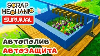 ФЕРМА с АВТОПОЛИВОМ и ЗАЩИТОЙ ➤ Игра SCRAP MECHANIC Survival