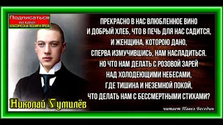 Шестое чувство ,Николай Гумилёв , Русская Поэзия, читает Павел Беседин