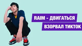 Raim - Двигаться (Премьера клипа). Блай да Блай взорвал Тикток. Новый тренд тикток