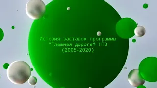 История заставок программы "Главная дорога" НТВ (2005-2020) (7 выпуск)