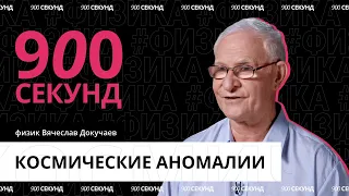 Какие аномалии есть во Вселенной? Узнай за 900 секунд