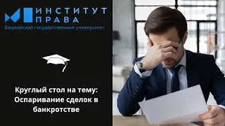 Круглый стол на тему «Оспаривание сделок в банкротстве»