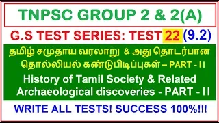 Test 22 | (9.2) தமிழ் சமுதாய வரலாறு | History of Tamil Society, related Archaeological discoveries