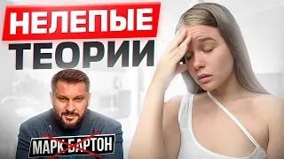 Марк Бартон: психолог или шарлатан? Топ-5 бредовых теорий.