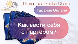 КАК ВЕСТИ СЕБЯ С ПАРТНЁРОМ?/ОНЛАЙН ГАДАНИЕ/ Школа Таро Golden Charm