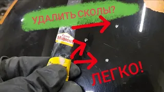 ✅ как быстро убрать сколы на авто | авто лайфхаки