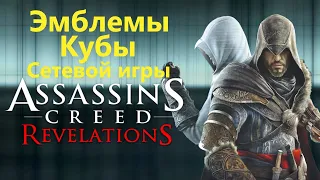 Assassin's Creed Revelations - Кубы/Эмблемы/Символы Сетевой игры
