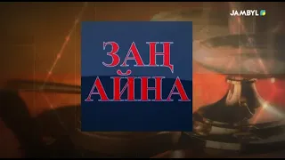 Хабар: «Заң айна» (09-12-2021)