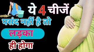 इसे विज्ञान भी सही मानती है, 1 मिनट में जाने गर्भ में लड़का है या लड़की | baby boy symptoms