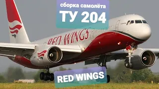 СБОРКА ПАССАЖИРСКОГО АВИАЛАЙНЕРА ТУ 204 АВИАКОМПАНИЙ RED WINGS