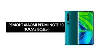 Утопленник Xiaomi Redmi Note 10 - ремонт и оживление после попадания воды!