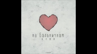 Hann - На больничном