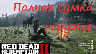 RDR2/Эпилог.Полная сумка.Все вещи Артура.Банда Ларами на 40%