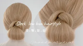 一分鐘髮型小教室～簡單韓式優雅低髮髻 ～ sleek low bun hairstyle