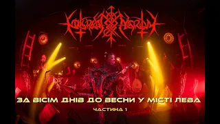 Nokturnal Mortum - За вісім днів до весни у  місті Лева ( live concert 24.02.2024 ) Part 1.