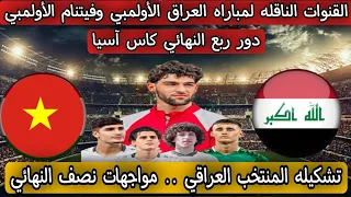 مباراه المنتخب العراقي الاولمبي وفيتنام الأولمبي دور ربع نهائي كأس آسيا