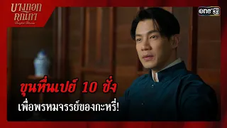 ขุนหื่นเปย์ 10 ชั่งเพื่อพรหมจรรย์ของกะหรี่! | ซีนเด็ด บางกอกคณิกา Ep.03 | 15 พ.ค. 67 | one31