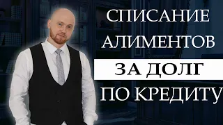 Могут ли судебные приставы списывать алименты в счет долга, если у меня арест на карте?