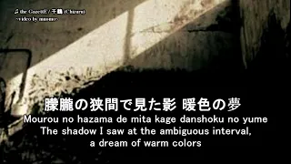 the GazettE / 千鶴 (Chizuru) Lyrics (Japanese, English, Romaji)