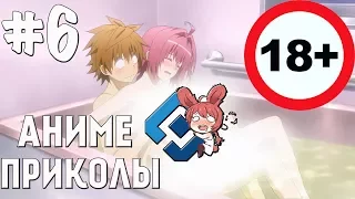 АНИМЕ ПРИКОЛЫ ПОД МУЗЫКУ #6 | ANIME COUB | СМЕШНЫЕ АНИМЕ МОМЕНТЫ