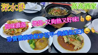 【平帆食堂】深水埗 | 高高酒家 | 夠鑊氣小炒 | 回味濃湯雞煲翅 | 頭抽霸王雞(半隻) | 蝦子柚皮 | ( Hong Kong Style Tea House )