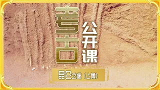 中国古代历史写满了对它的敬畏 上古神话里的千古之谜 中华文明的起点——昆仑！《考古公开课》昆仑之谜（上集）丨 中华国宝