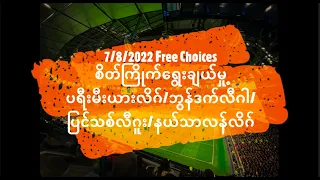 7/8/2022 Special Choice စိတ်ကြိုက်ရွေးချယ်မှု့ #football #betting #correctscore #555mix #1xbet