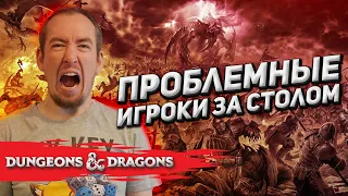 Проблемные игроки за столом D&D