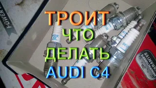 Троит Ауди С4 - что делать???